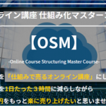 Web Culture Service 「OSM 仕組みで売るオンライン講座 マスターコース」は稼げる？評判を調査！