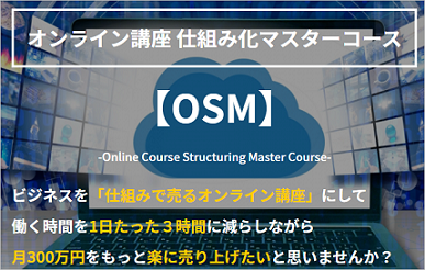 Web Culture Service 「OSM 仕組みで売るオンライン講座 マスターコース」は稼げる？評判を調査！