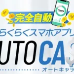 らくらくスマホアプリ オートキャッシュ AUTO CASH アプリマーケット合同会社 松本幸市 の口コミ、評判を調査！