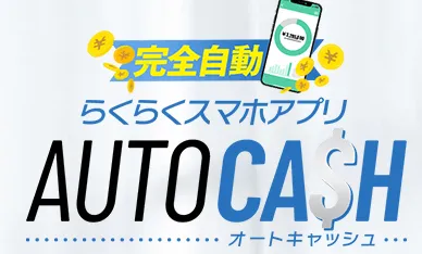 らくらくスマホアプリ オートキャッシュ AUTO CASH アプリマーケット合同会社 松本幸市 の口コミ、評判を調査！