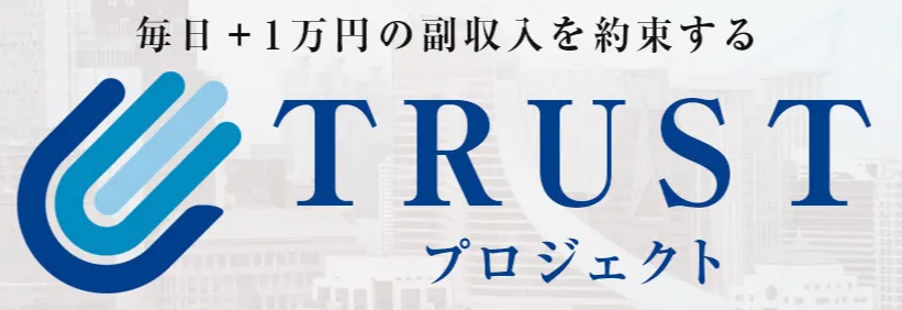 TRUSTプロジェクト 株式会社STS 大谷拓弥 樋口奈津子 の口コミ、評判を調査！